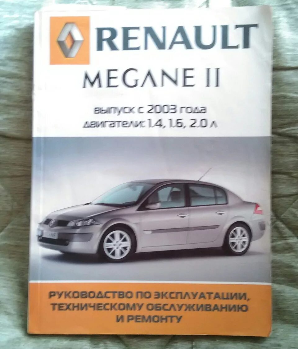 Эксплуатация renault. Книга по Меган 2. Книга Рено Меган 3. Книга по ремонту Меган 2 Рено 1.5.