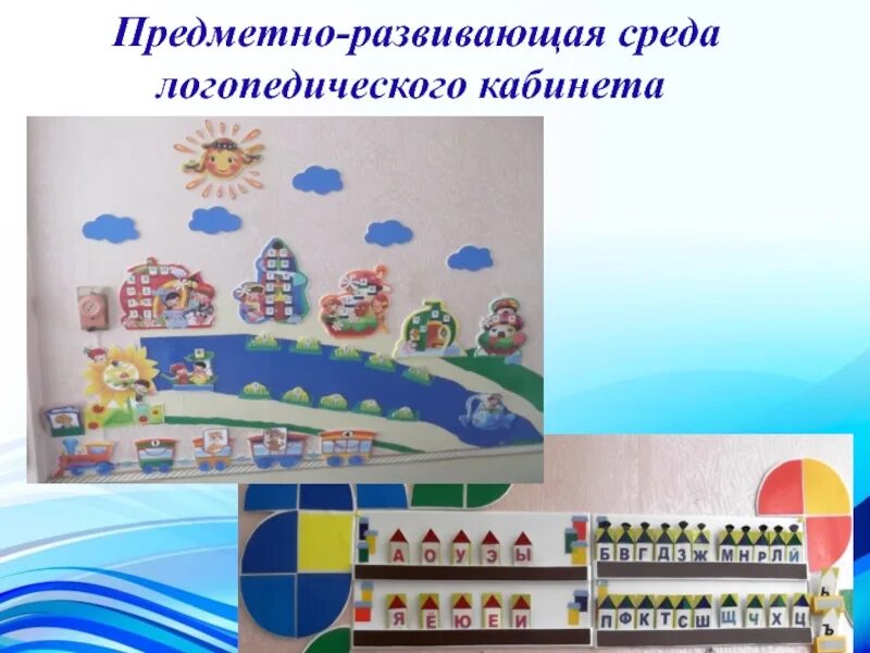 Развивающая среда логопеда. Предметно-развивающая среда логопедического кабинета. развивающая среда логопедического кабинета. предметно пространственная среда логопедического кабинета. развивающая среда кабинета логопеда в доу.