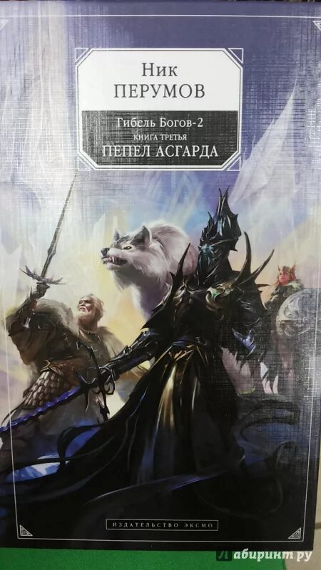 Роман смирнов книги. Боги и богини книга. Ник перумов пепел асгарда. Люди и боги читать. Бог осипов книга.