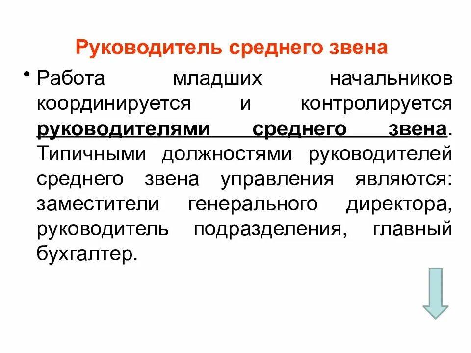 Руководители среднего звена в организации. Руководитель среднего звена должности. обязанности руководителя среднего звена. должности руководителей высшего звена. руководитель высшего звена.