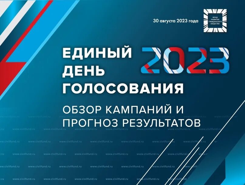 Форго. Единый день голосования 2023. Фонд развития гражданского общества. Предварительное голосование 2023.