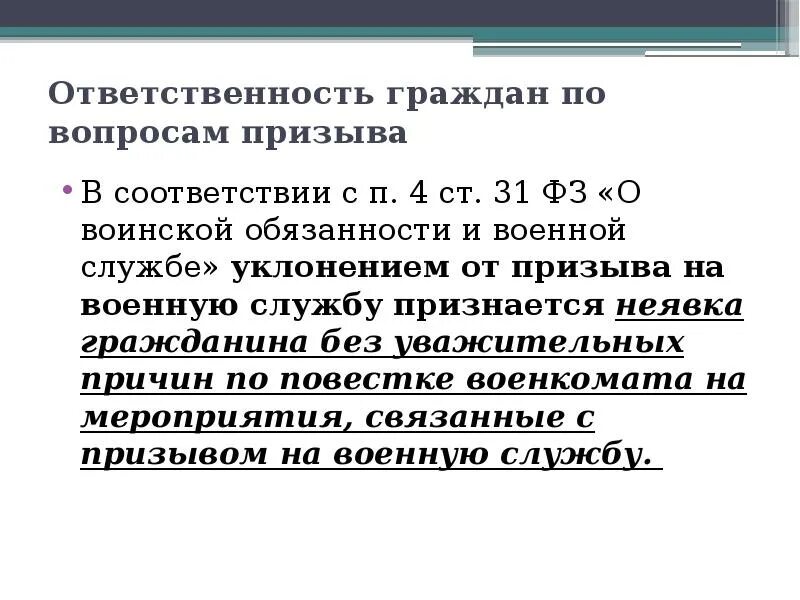 31 фз о воинской обязанности. Организация призивана военную службу. Ответственность граждан по вопросам призыва. Призыв граждан на военную службу. Организация призыва на военную службу ОБЖ.