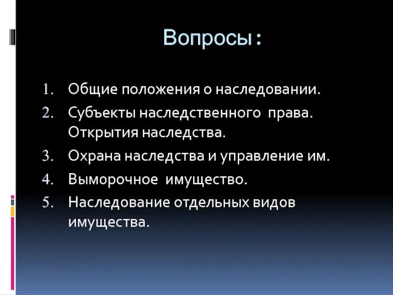 Общие положения наследственного. Общие положения о наследовании. Наследование отдельных видов имущества. Особенности наследования отдельных видов имущества.