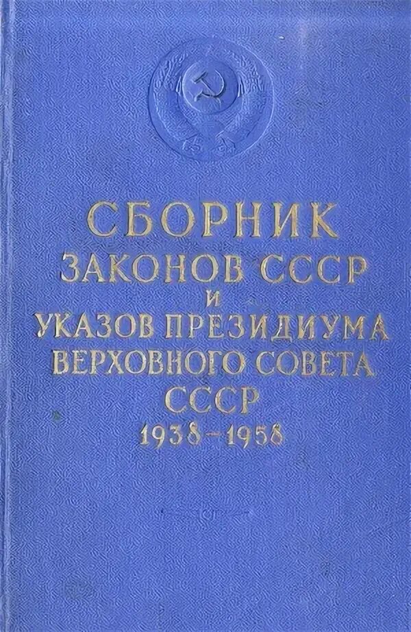 Основы земельного законодательства союза сср. Сборники законодательства.