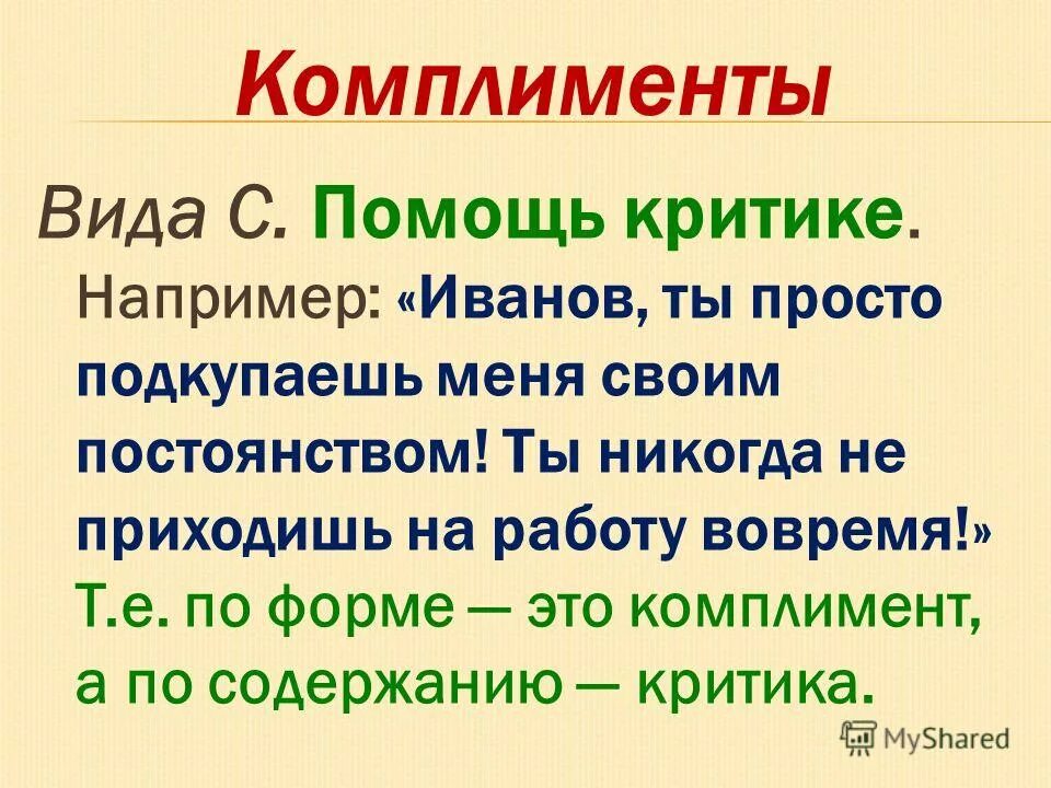 Классификация комплиментов. Виды комплиментов. Типы комплиментов. Прямой комплимент примеры. Правила использования комплиментов.