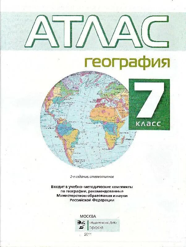 Атлас 7 класс ФГОС. Атлас 10 класс ФГОС. Атлас 7 класс география ФГОС. Атлас 7 класс география Дрофа.