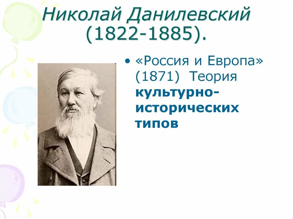 Теория н данилевского