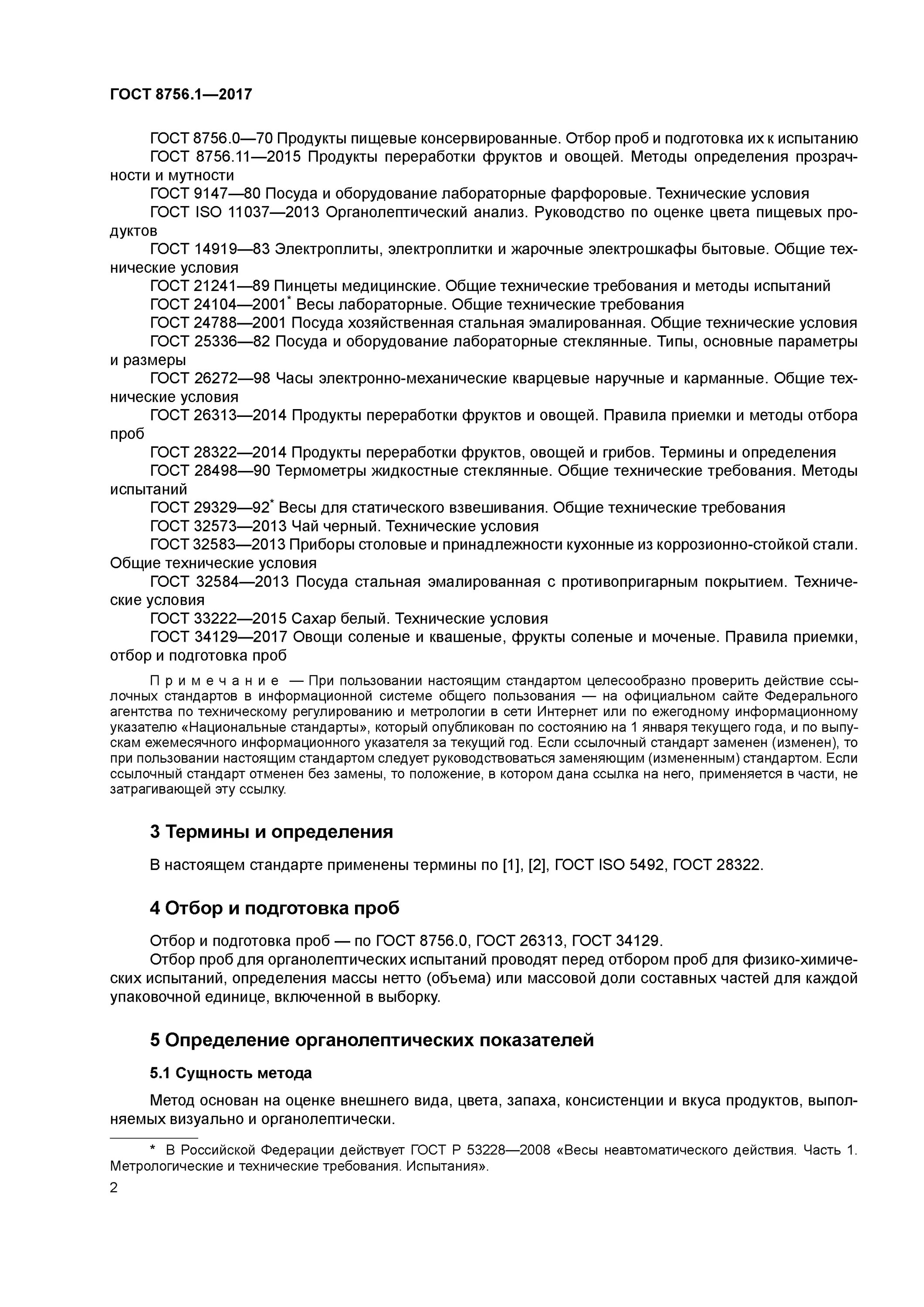 ГОСТ 8756.1-2017. ГОСТ 8756.1. Методика отбора проб овощей и фруктов. Отбор проб продуктов переработки фруктов и овощей. Гост отбор проб продуктов