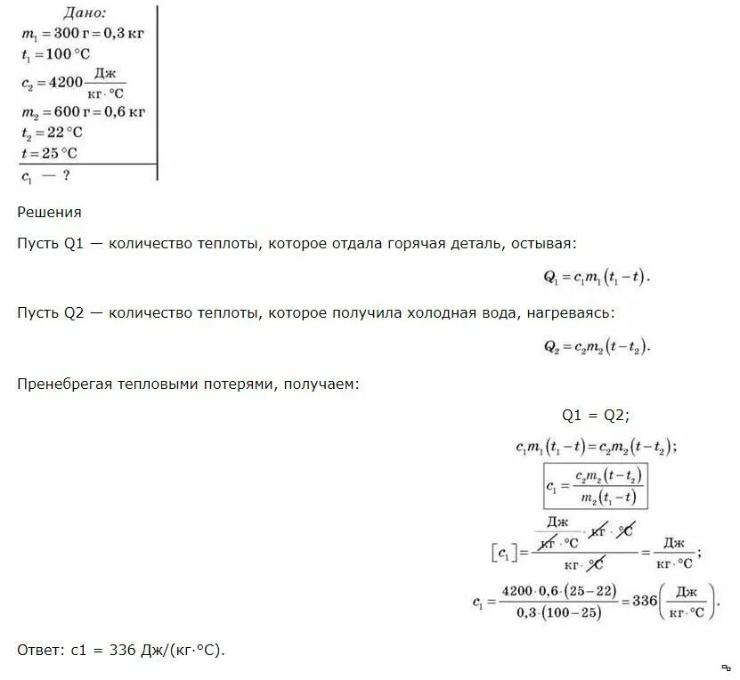 Во сколько раз масса стальной детали. Стальную деталь весом 300 г. Стальную деталь массой 300 грамм нагрели до высокой температуры. Масса стальной детали. Металлическую деталь массой 400 грамм нагрели в кипятке.