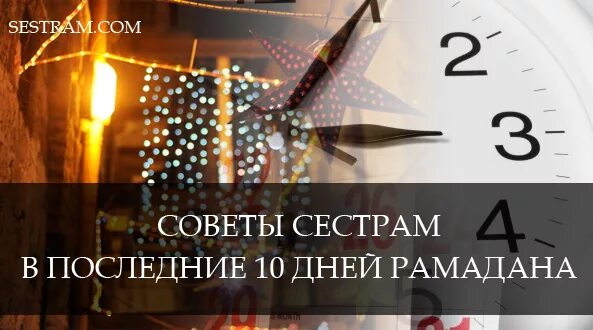 Что нужно делать последние 10 дней рамадана. Последние десять дней Рамадана. 10 Дней Рамадана. Последние 10 дней Рамадана. Советы на последние 10 дней Рамадана.