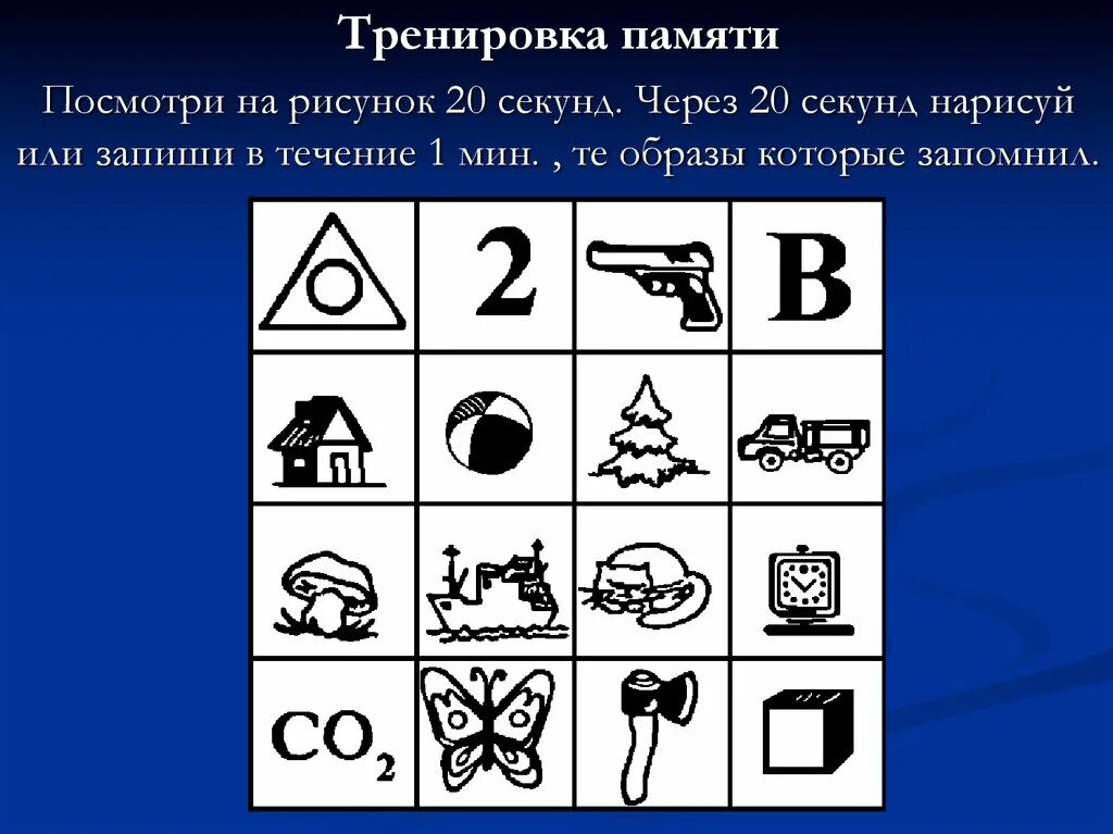 Тест 20 секунд. Методики тренировки памяти. Зрительная память упражнения. Упражнение на запоминание. Наглядно образная память.