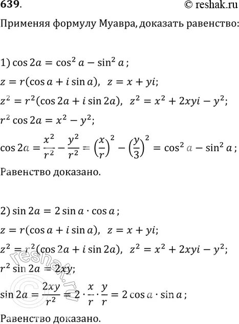 Упр 639. Формула Муавра. Теорема Муавра комплексные числа. Формула Муавра для комплексных чисел доказательство. Доказательство теоремы Муавра.