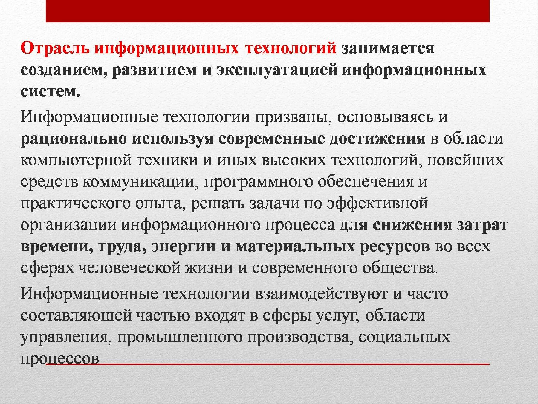 Отрасль информационных технологий. Информатизация отраслей. ИТ отрасль. Понятие информационных технологий презентация. Стратегия развития отрасли информационных