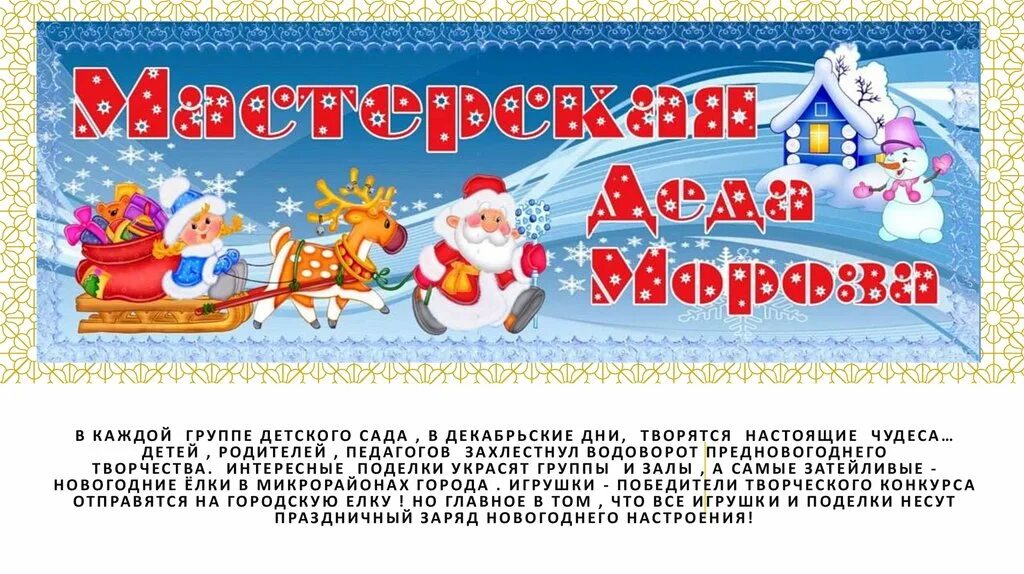 Описание мастерской деда мороза. Мастерская деда мороза объявление. приглашение в мастерскую деда мороза. конкурс мастерская деда мороза объявление. объявление мастерская деда мороза в детском саду.