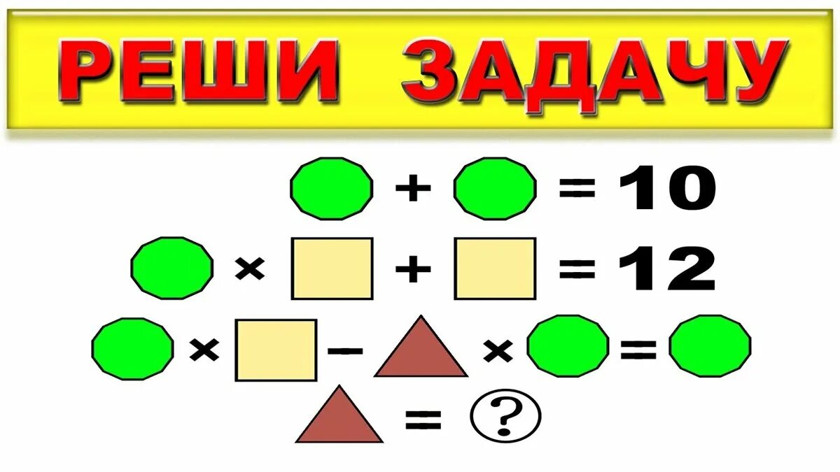 Реши задачу загадку