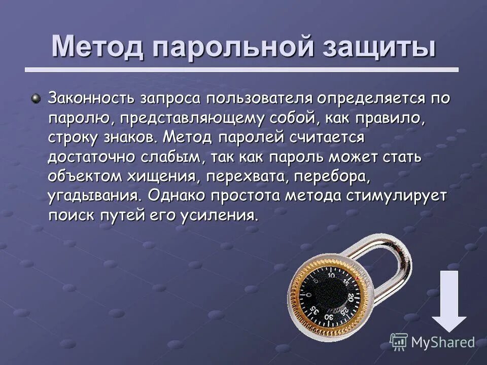 Паролем можно защитить