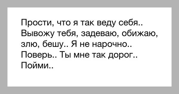 Прости меня родная я был. Прости если я тебя обидела мужчине. Стих прости. Стих прости меня за все. Прости меня за.