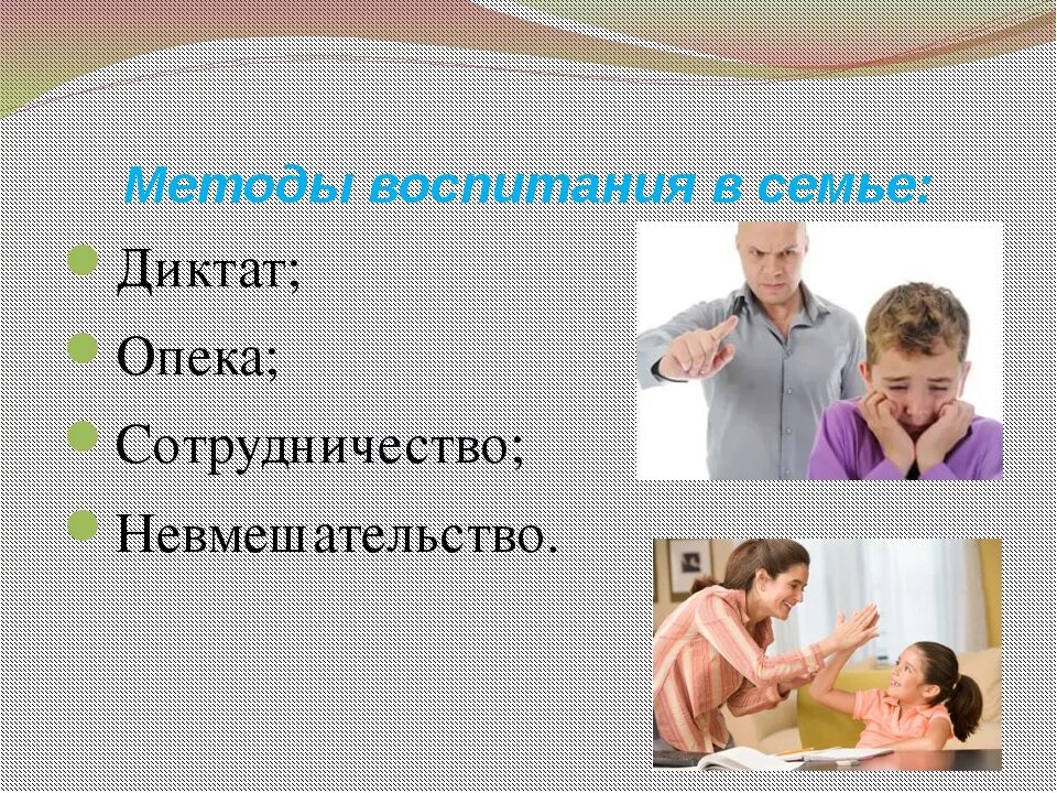 Методы воспитания детей в семье. Стиль воспитания диктат. Диктат опека невмешательство и сотрудничество. Стили воспитания диктат опека.