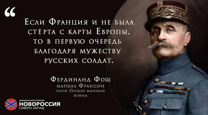 Русский солдат цитаты. Цитаты о первой мировой войне. Высказывания о русском солдате. Цитаты на русском. Маршал фош о русских солдатах.