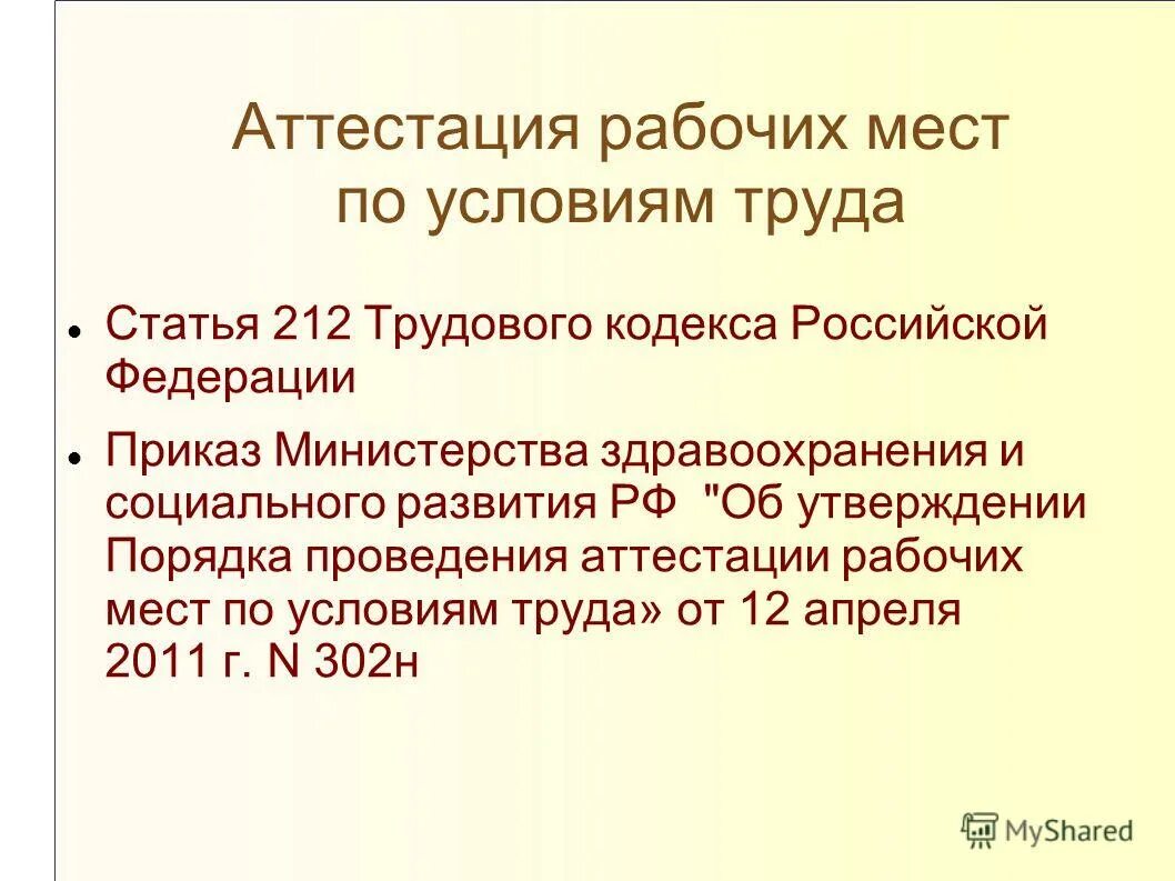 Охрана труда статья 214 тк рф. 212 ТК РФ. Статья 212 ТК РФ. Аттестация рабочих мест. Приказ об аттестации рабочих мест.