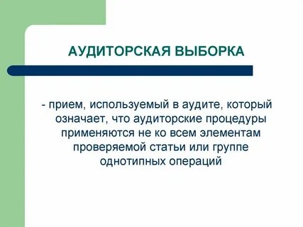 Приемы аудита