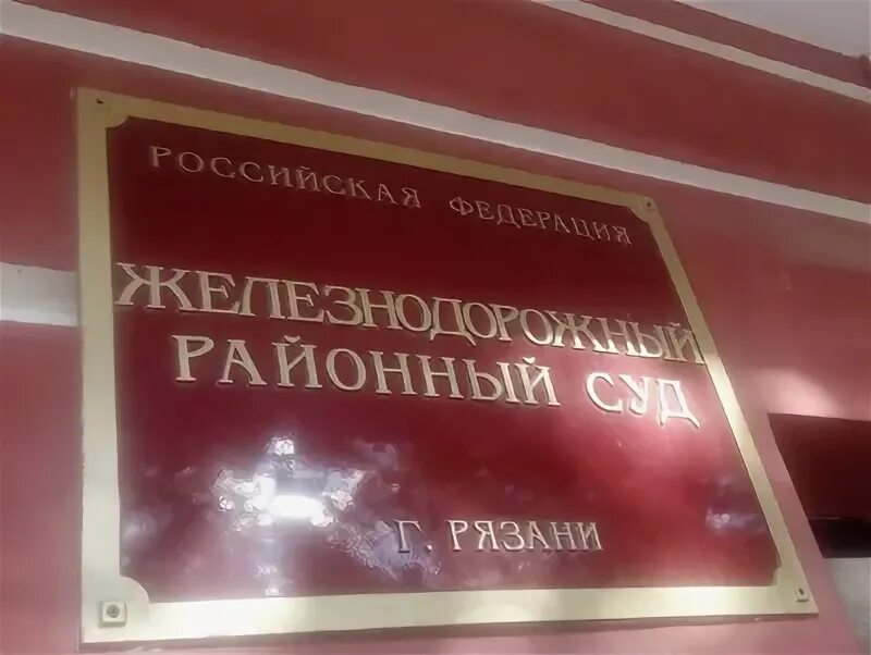 Железнодорожный суд г рязань сайт. Руководящие органы КПРФ. Железнодорожный районный суд Рязань. Железнодорожный суд Рязань табличка. Железнодорожный районный суд Рязань фото.