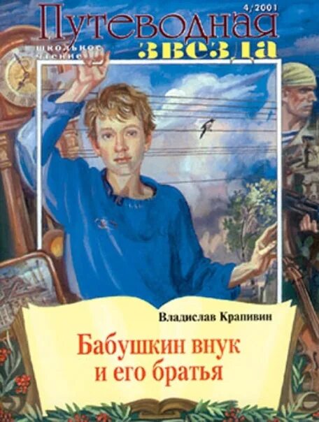 Цветаев бабушкин внучок. Путеводная звезда школьное чтение журнал Бабушкин внук и его братья. Бабушкин внук и его братья книга.