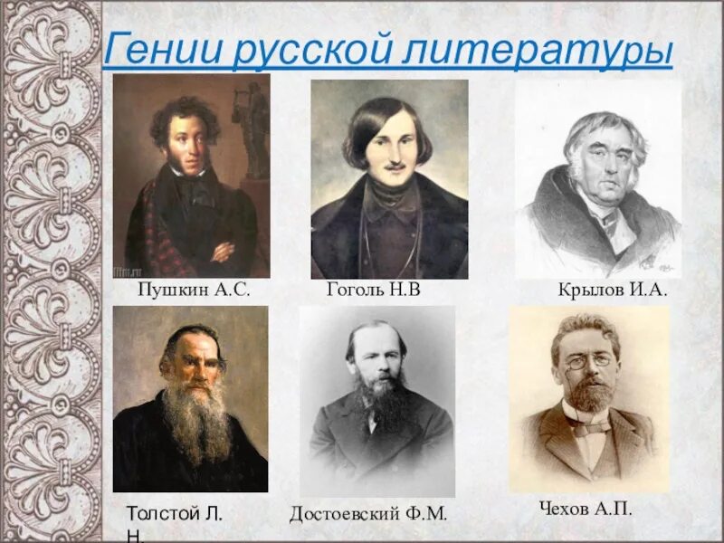 Достоевский некрасов толстой. Писатели Пушкин, Гоголь, Тургенев,толстой, Чехов. Пушкин, толстой, Гоголь,. Чехов век. Пушкин Гоголь толстой Достоевский. Ф.М. Достоевского, л.н. Толстого, а.п. Чехова.