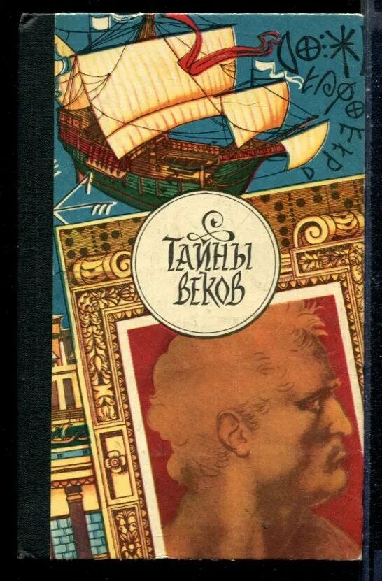 Книги через века. Тайна веков книга. Книга тайны века. Тайна века книга. Книга тайн.