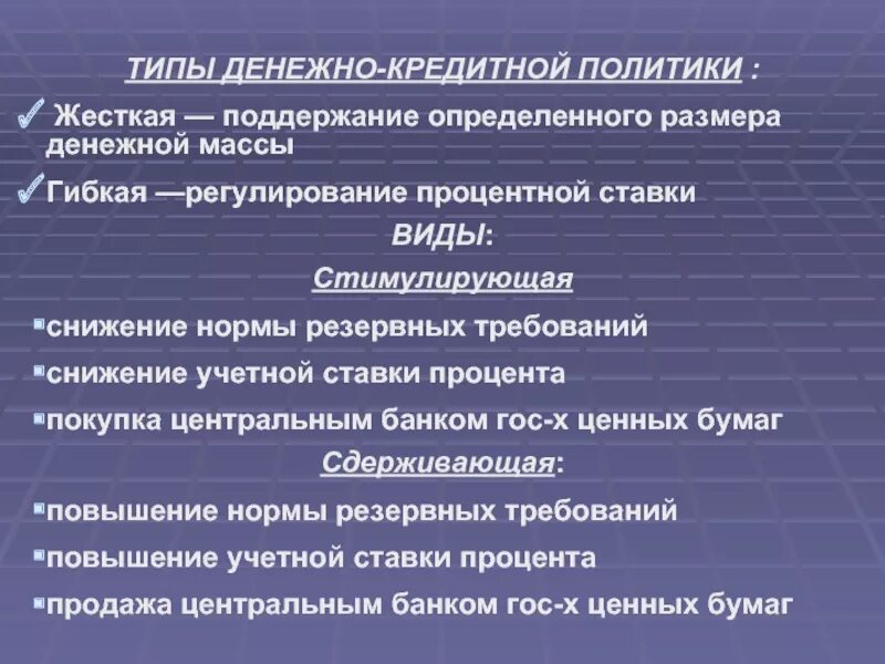 Виды денежно-кредитной политики. Типы денежно-кредитной политики. Денежно кредитная политика типы. Типы и виды денежно кредитной политики.