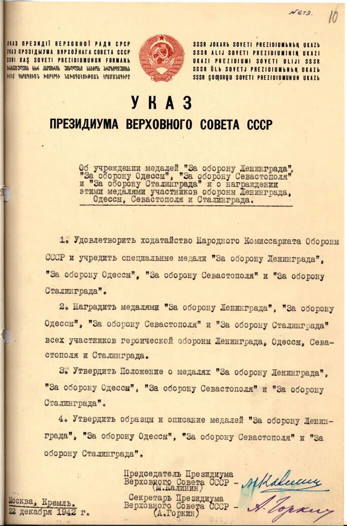 Указ о награде март 2024. Медаль от 22 1942 указом Президиума Верховного совета СССР. Указ об учреждении медалей за оборону Севастополя, Одессы. 22 Декабря 1942 года медаль за оборону Ленинграда. Медали за оборону Ленинграда, Одессы, Сталинграда, Севастополя.