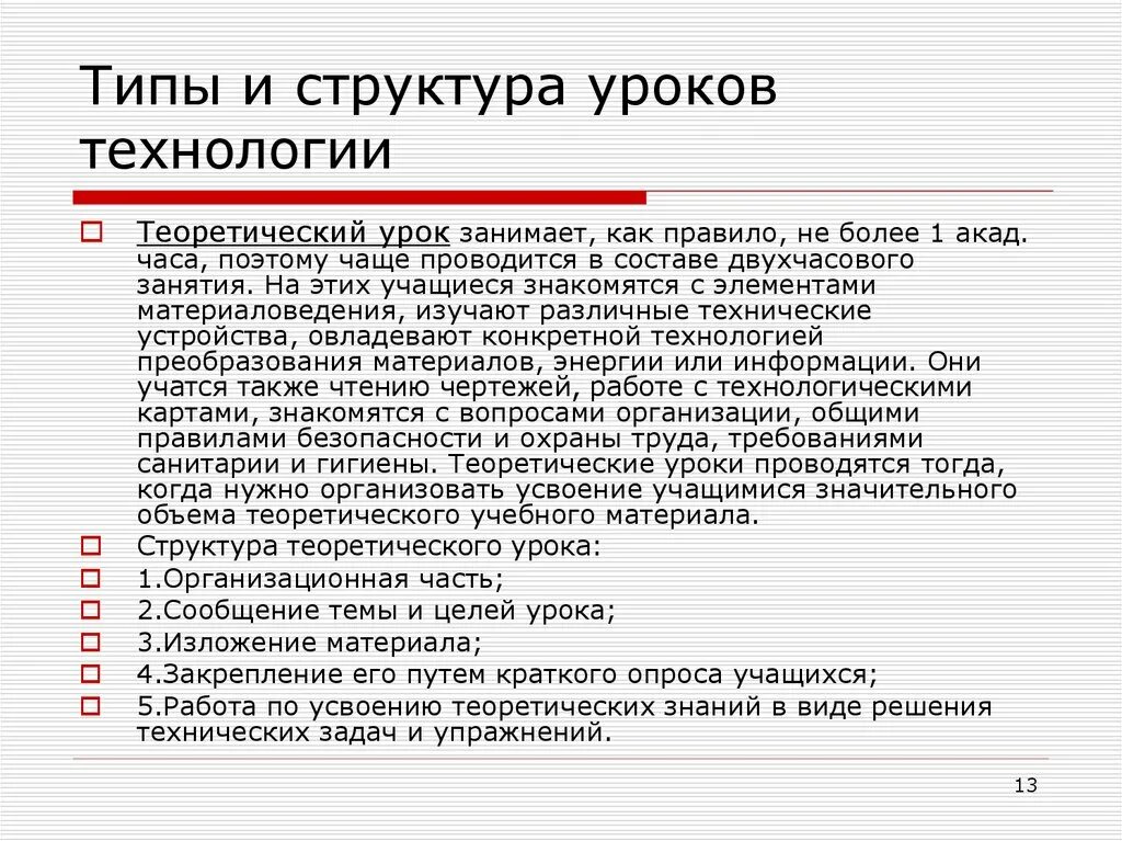 Теория урок 1. Тип и структура урока. Типы и структура урока технологии. Структура урока. Тип урока и структура урока.