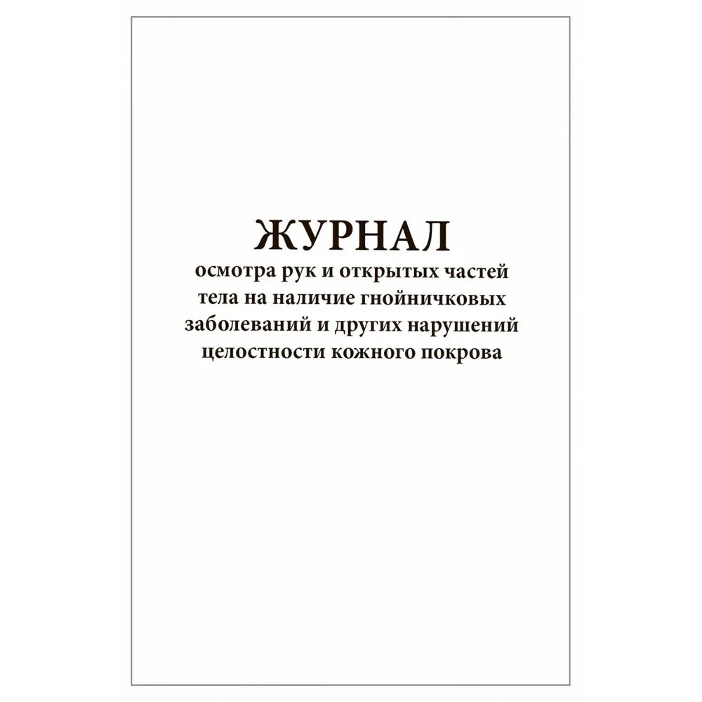 Осмотр на гнойничковые заболевания. Журнал осмотра на гнойничковые заболевания работников пищеблока. Журнал осмотра на гнойничковые заболевания работников пищеблока ДОУ. Журнал учета тепловой энергии и теплоносителя у потребителя. Журнал регистрации транспортных средств.