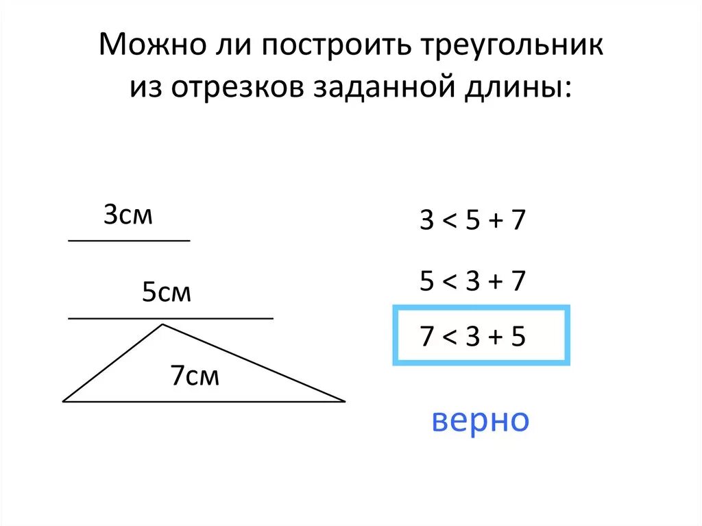 Треугольник со сторонами 2 см. Возможно ли построить треугольник. Можно ли построить треугольник со сторонами. Когда нельзя построить треугольник. Когда возможно построить треугольник.