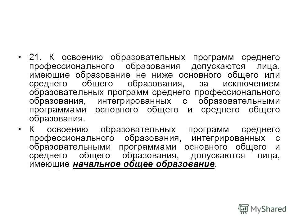 Образование не ниже среднего профессионального. К освоению программ профессионального обучения допускаются. Образование не ниже основного общего. Промежуточная аттестация картинки. Образование не ниже основного общего.