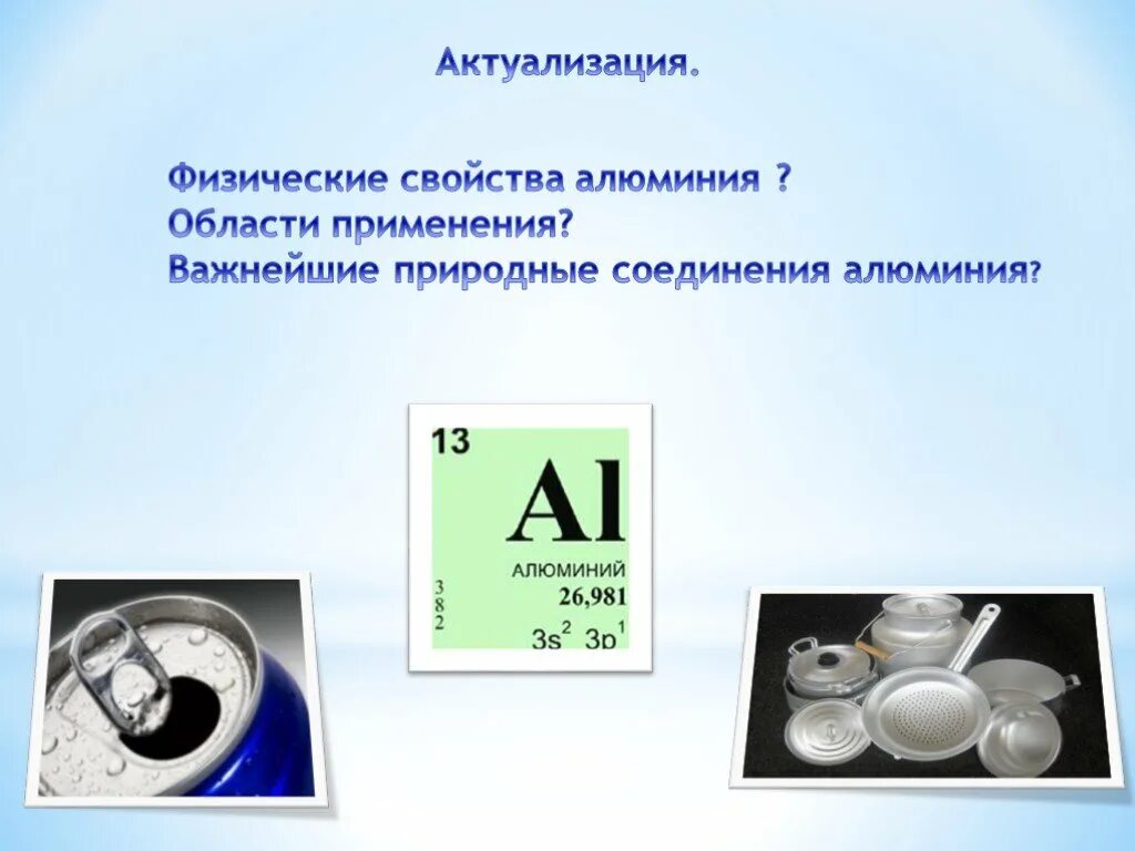 Алюминий химический элемент. Доклад на тему алюминий по химии. Реклама алюминия химия 9 класс. Где применяется алюминий.