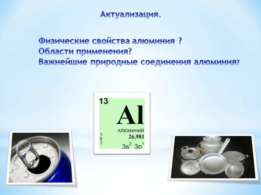 Алюминий презентация 9 класс. Алюминий химический элемент. Доклад на тему алюминий по химии. Реклама алюминия химия 9 класс. Алюминий область применения химия