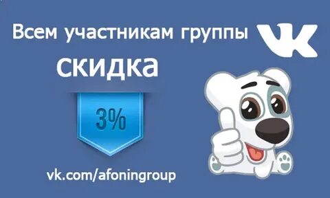 Скидка участникам