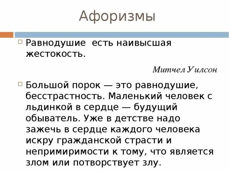 Когда равнодушие может стать преступлением сочинение. Равнодушие цитаты. пословицы о равнодушии. высказывания о равнодушии. равнодушие наивысшая жестокость.
