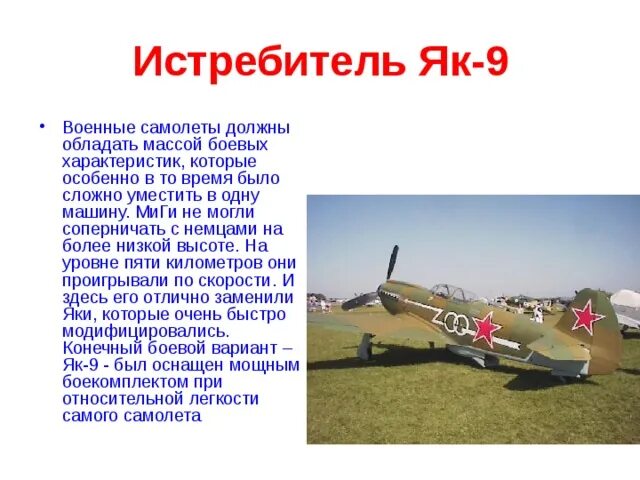 Первым делом самолеты о гражданской авиации презентация. Самолёты Великой Отечественной войны с описанием. Военный самолет с описанием. Сообщение о военном самолете. Рассказ о самолете.