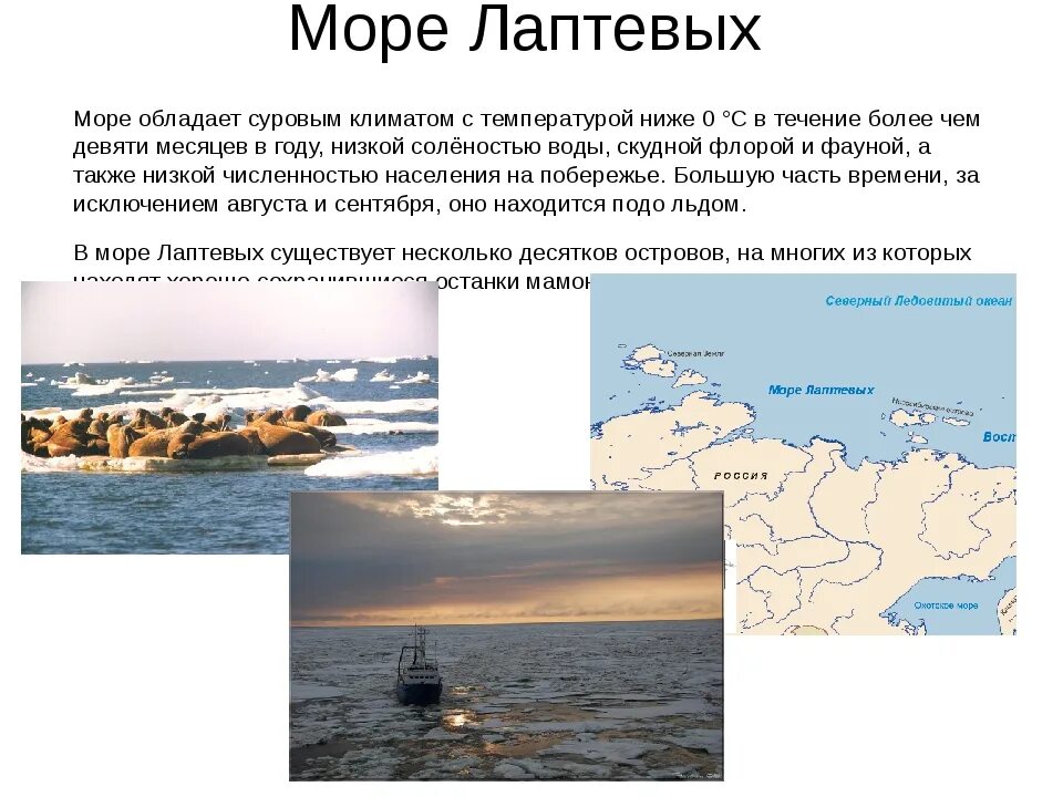 Моря названные в честь людей. Море Лаптевых характеристика. Карское и море Лаптевых. Краткая характеристика моря Лаптевых. Особенности моря Лаптевых кратко.