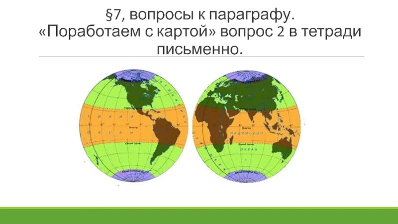 Изобразите земной шар подпишите пояса освещенности. Пояса освещенности. Пояса освещенности на карте. Тепловые пояса. Карта тепловых поясов.