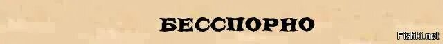 Бесспорно. Бесспорно картинки. Бесспорно прикол. Бесспорный Катринка. Бесспорное дело