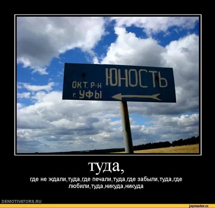 Не туда где темно. Туда где ждут. туда где любили туда где забыли. не ждали демотиватор. туда где не ждали туда где печали.