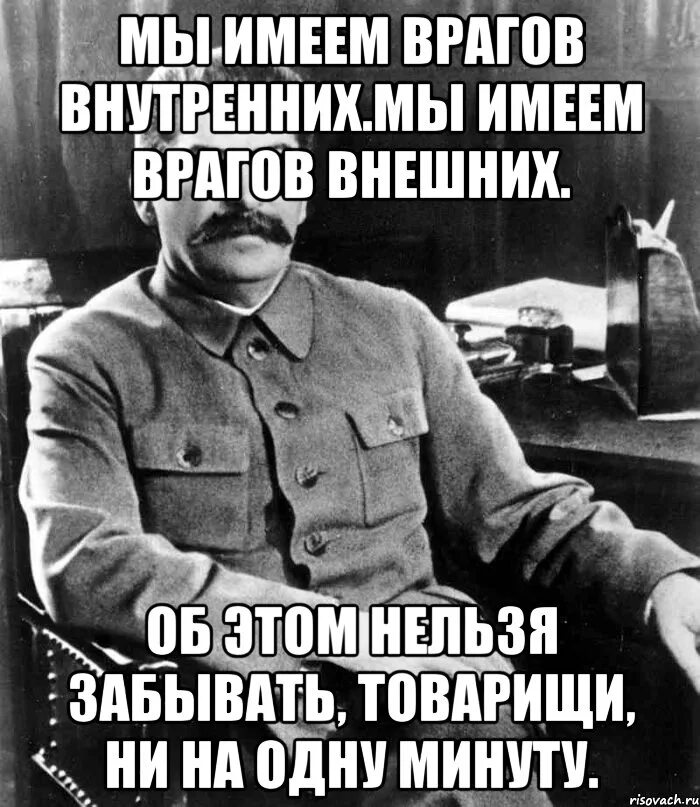 Сталин мы имеем врагов внутренних мы имеем врагов внешних. Мы имеем врагов внутренних мы. Внутренний враг. Внутренний враг хуже внешнего. Как проявить врага