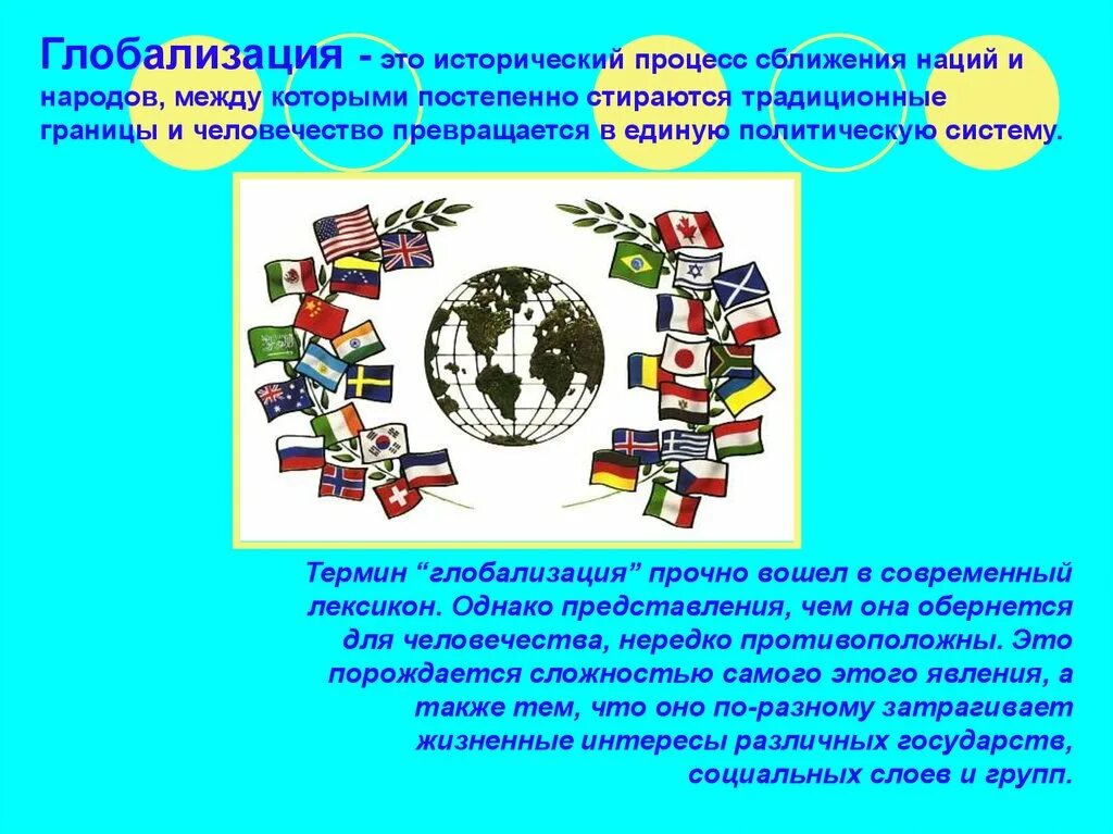 Глобализация. Глобализация это процесс сближения. Глобализация это исторический процесс сближения наций и народов. Минусы глобализации.