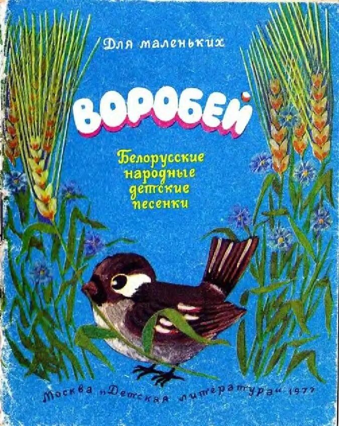 Рассказы ждановны воробушек глава 40. Книги о воробьях. Книги о воробьях для детей. Книжки о Воробье для детей. Детская книга о Воробье.