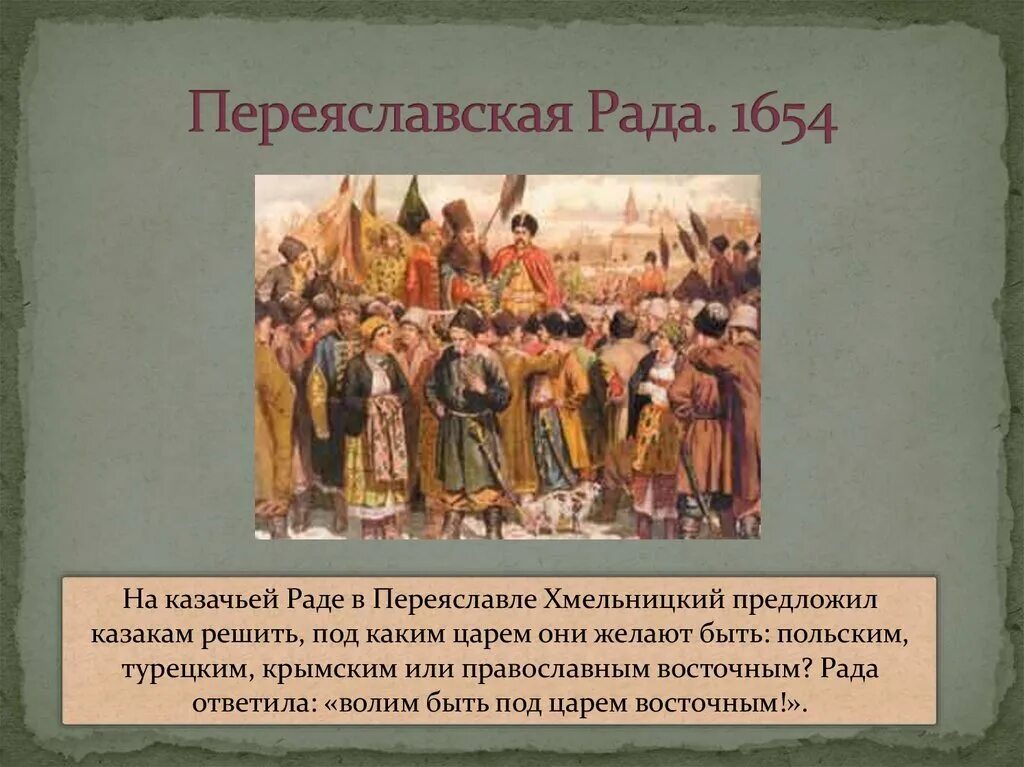 Переяславская рада 1654 картина. 1654 Год Переяславская рада. 1654 год в истории россии 7 класс