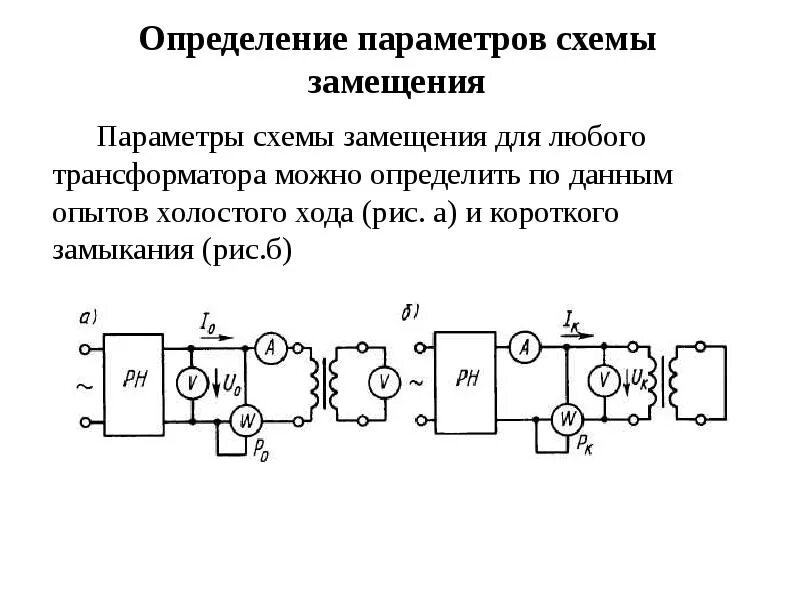 Схема замещения холостого хода трансформатора. Опыт кз трансформатора схема замещения. Схема измерения холостого хода трансформатора. 3. Опыт короткого замыкания трансформатора схема замещения.