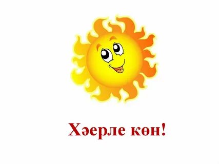 Солнце с английского на русский